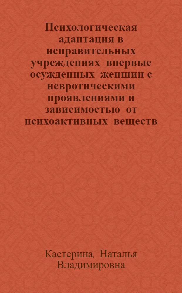 Психологическая адаптация в исправительных учреждениях впервые осужденных женщин с невротическими проявлениями и зависимостью от психоактивных веществ
