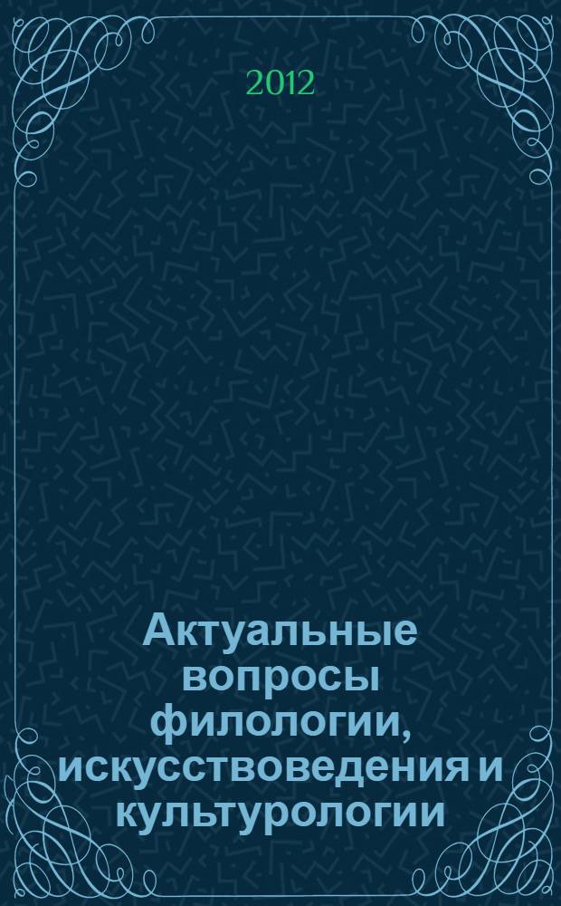 Актуальные вопросы филологии, искусствоведения и культурологии : материалы международной заочной научно-практической конференции
