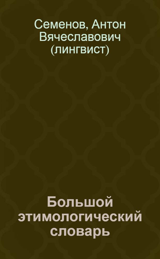 Большой этимологический словарь : русский язык