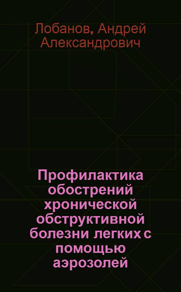 Профилактика обострений хронической обструктивной болезни легких с помощью аэрозолей, содержащих серебро (клинико-экспериментальное исследование) : автореферат диссертации на соискание ученой степени д. м. н. : специальность 14.01.25 <пульмонология>