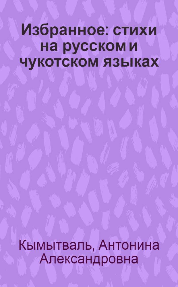 Избранное : стихи на русском и чукотском языках