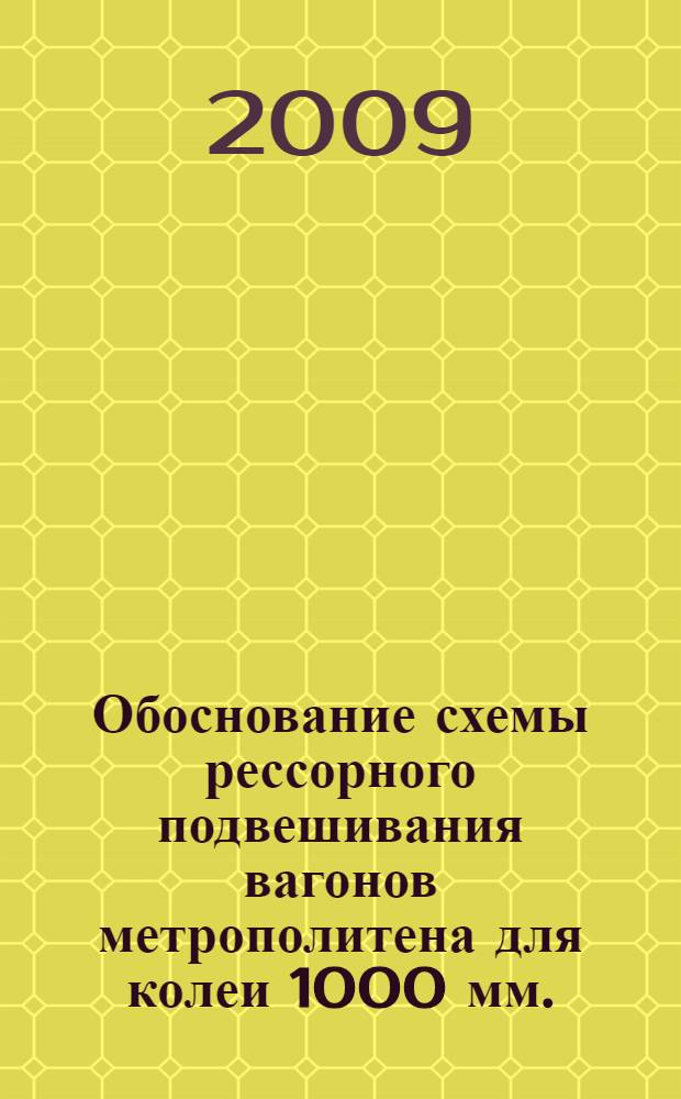 Обоснование схемы рессорного подвешивания вагонов метрополитена для колеи 1000 мм. : автореферат диссертации на соискание ученой степени к. т. н. : специальность 05.22.07 <подвижной состав железных дорог>