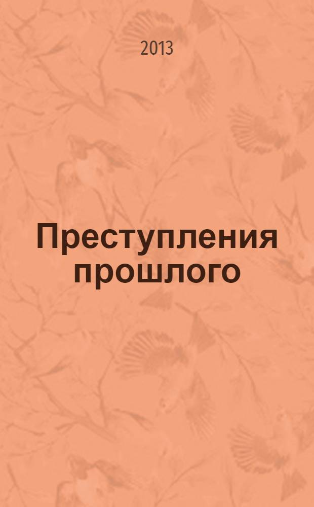 Преступления прошлого : роман