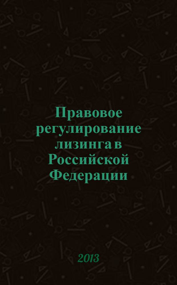 Правовое регулирование лизинга в Российской Федерации