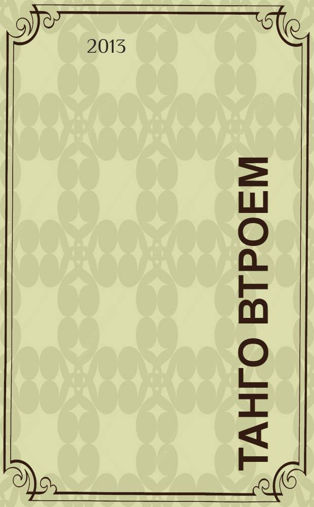 Танго втроем