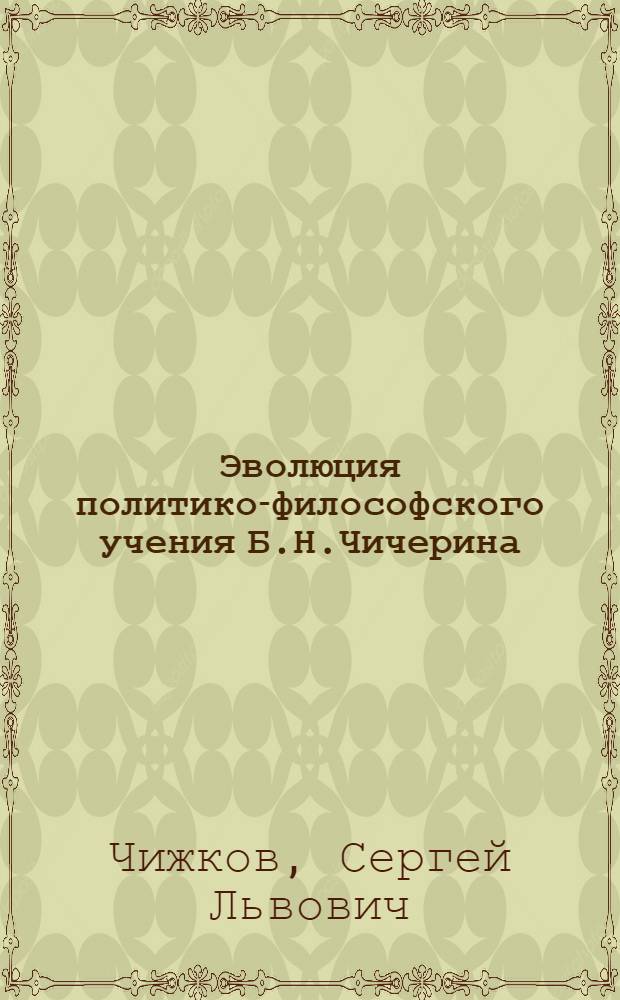Эволюция политико-философского учения Б.Н.Чичерина : автореферат диссертации на соискание ученой степени к. полит. н. : специальность 23.00.01 <теория политики>