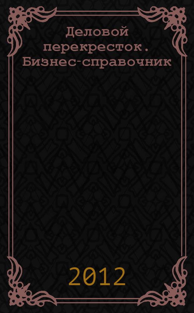 Деловой перекресток. Бизнес-справочник