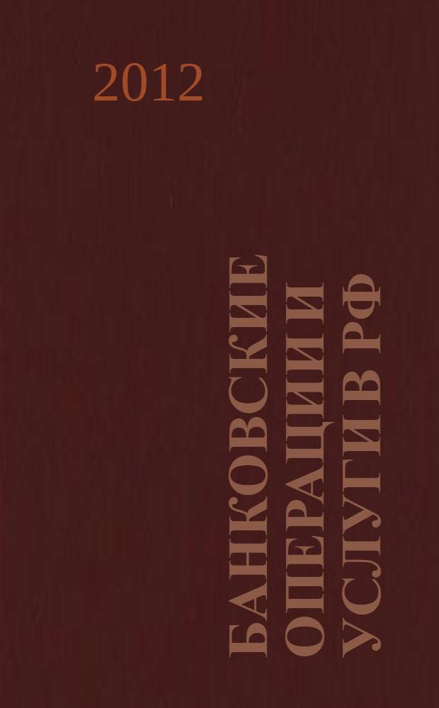 Банковские операции и услуги в РФ : учебно-методический комплекс по дисциплине