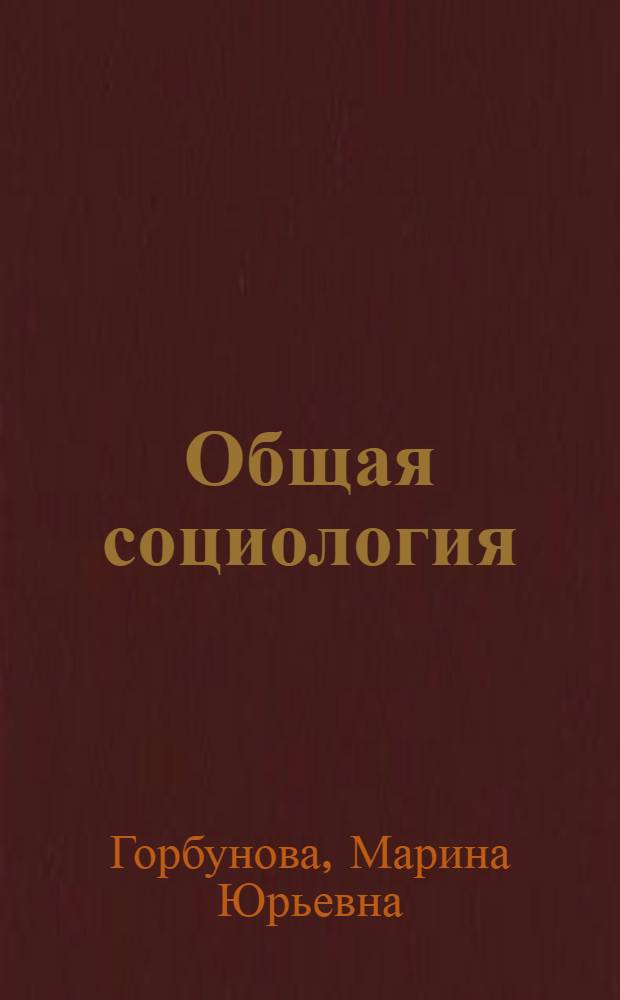 Общая социология : конспект лекций