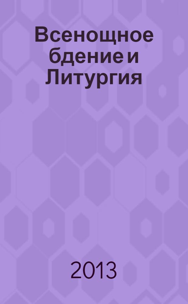 Всенощное бдение и Литургия : разъяснение церковного богослужения
