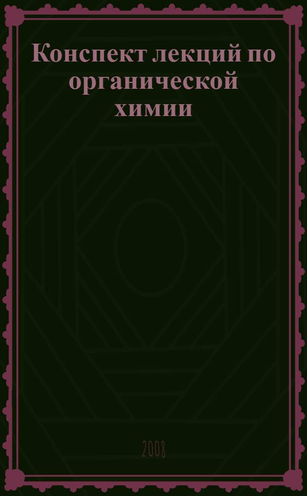 Конспект лекций по органической химии