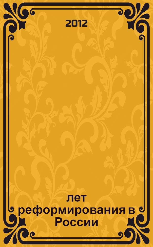 20 лет реформирования в России : упущенные возможности : материалы сессий РАСН : сборник