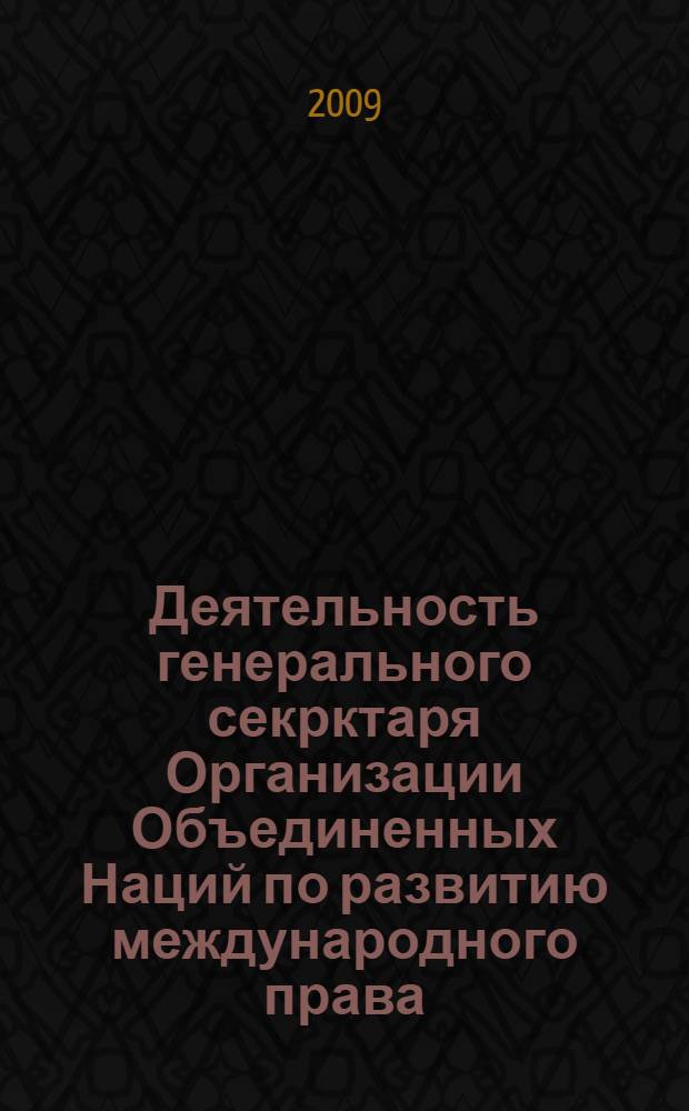 Деятельность генерального секрктаря Организации Объединенных Наций по развитию международного права : автореферат диссертации на соискание ученой степени к. ю. н. : специальность 12.00.10 <Международ. право>