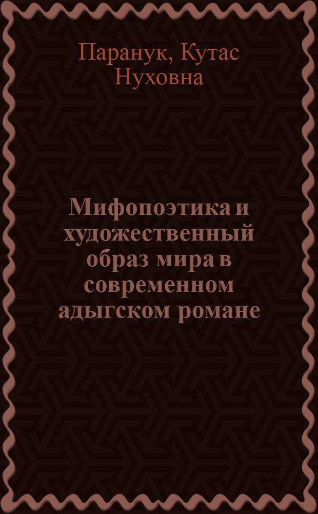 Мифопоэтика и художественный образ мира в современном адыгском романе