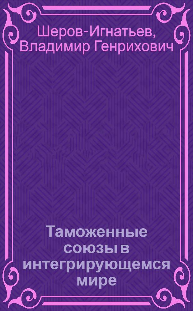 Таможенные союзы в интегрирующемся мире