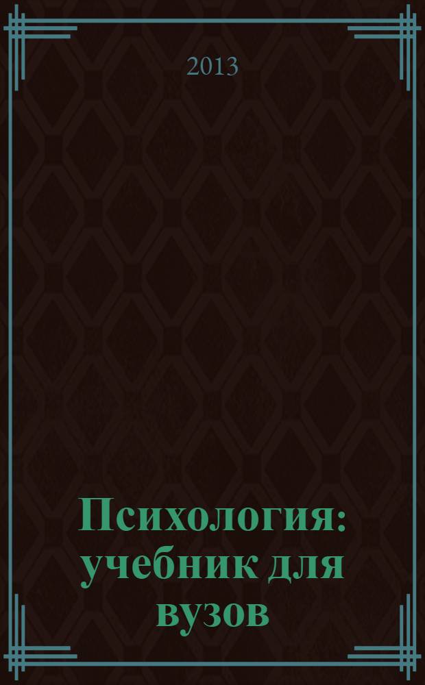 Психология : учебник для вузов