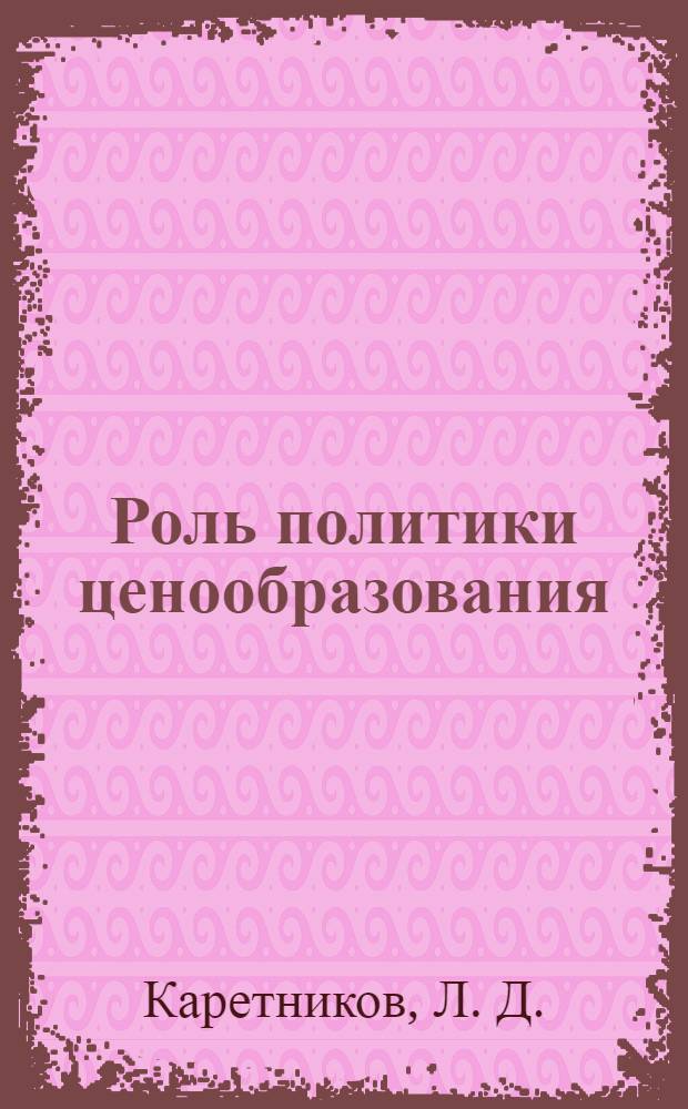 Роль политики ценообразования