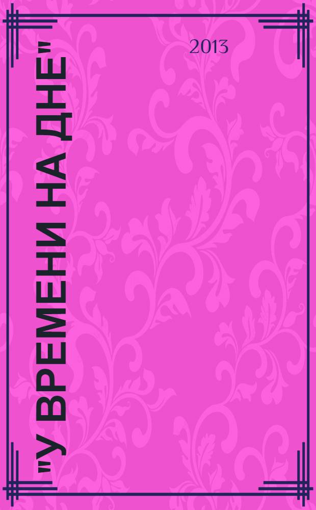 "У времени на дне": эстетика и поэтика прозы Варлама Шаламова : монография