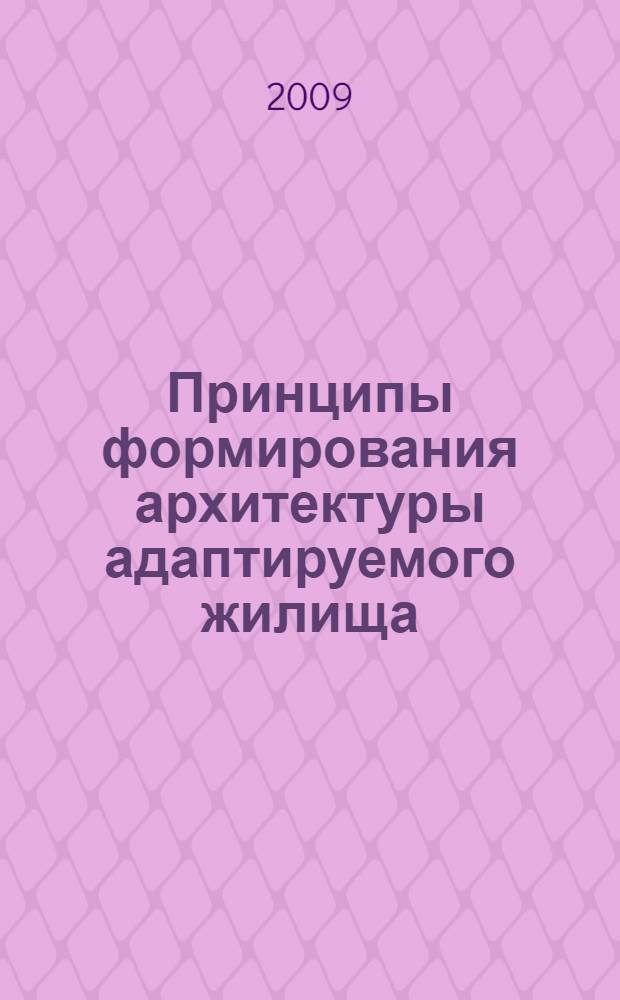 Принципы формирования архитектуры адаптируемого жилища : автореферат диссертации на соискание ученой степени к. арх. : специальность 18.00.02 <Архитектура зданий и сооружений. Творческие концепции архитектурной деятельности>
