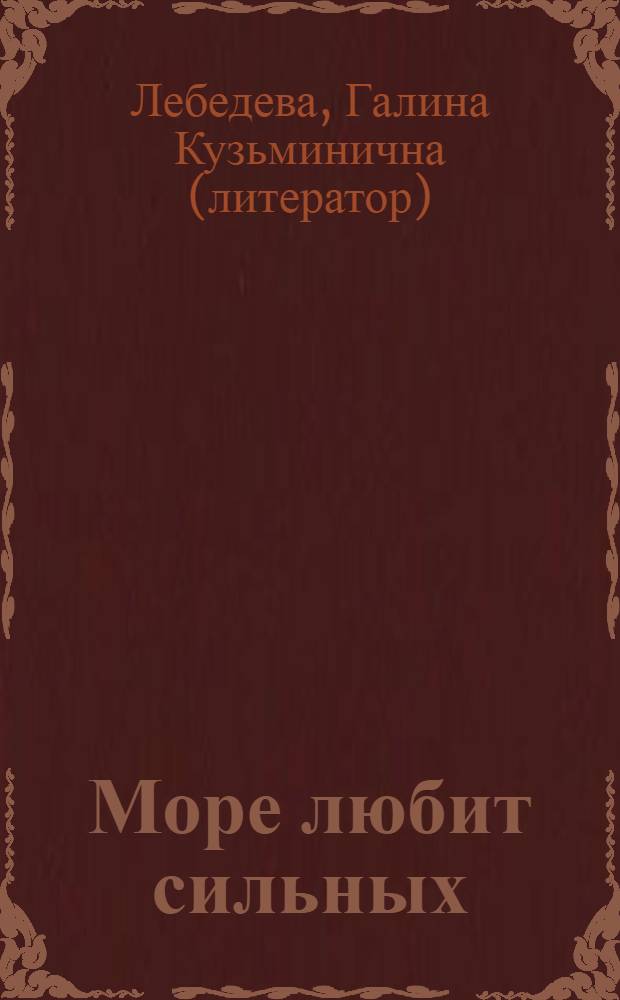 Море любит сильных : записки жены моряка