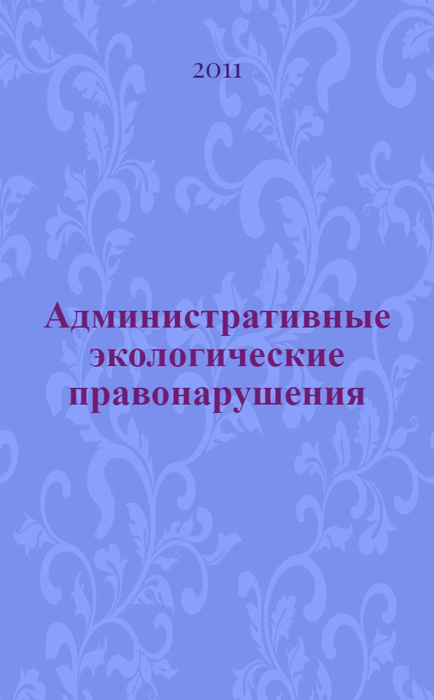Административные экологические правонарушения