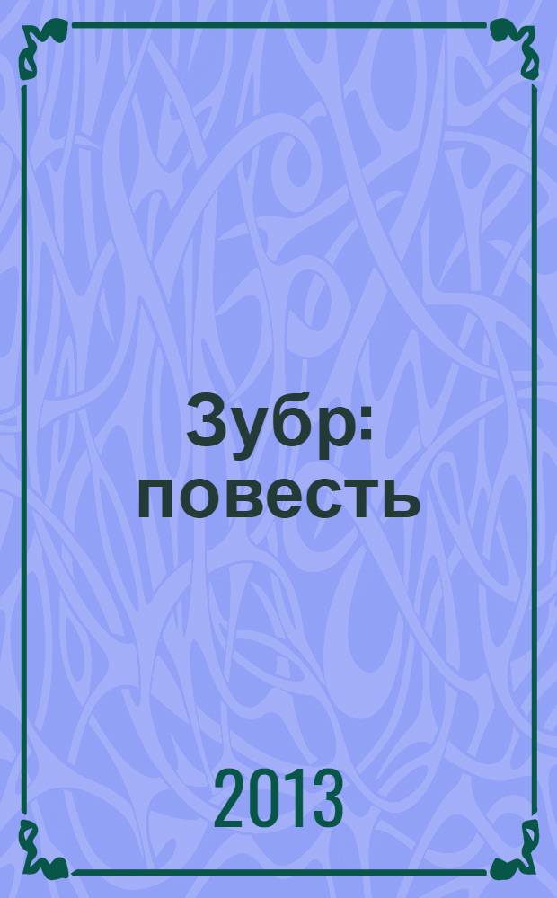 Зубр : повесть