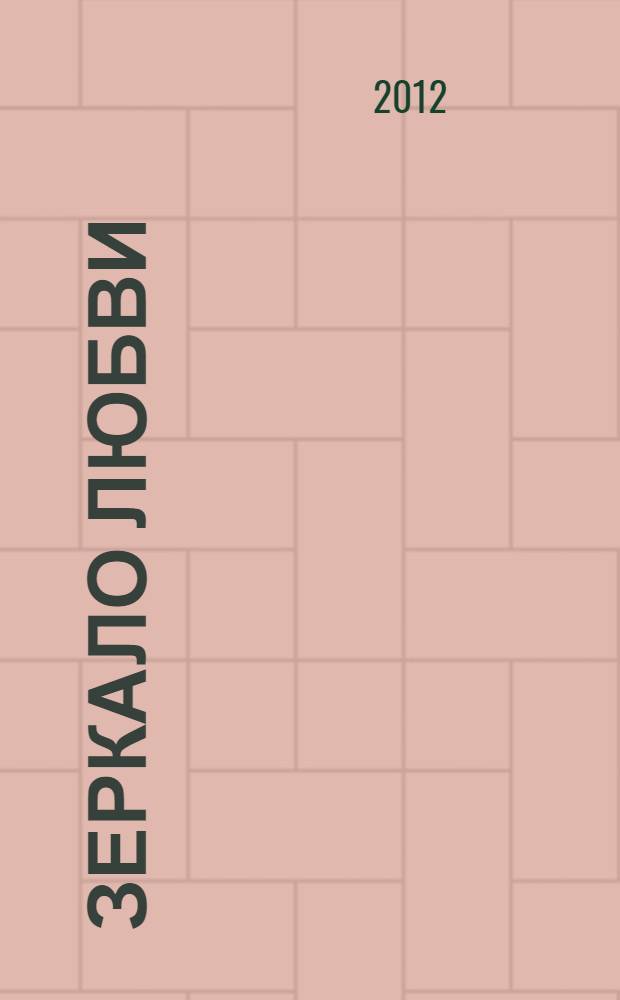 Зеркало любви : сборник стихотворений и романсов