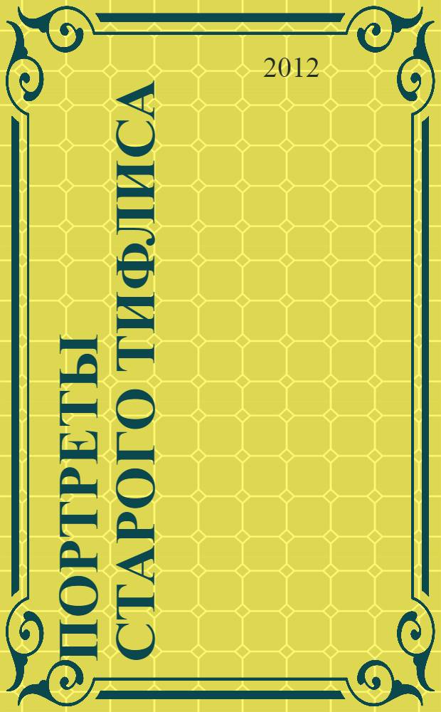 Портреты старого Тифлиса: грузинские мужья : книга-альбом