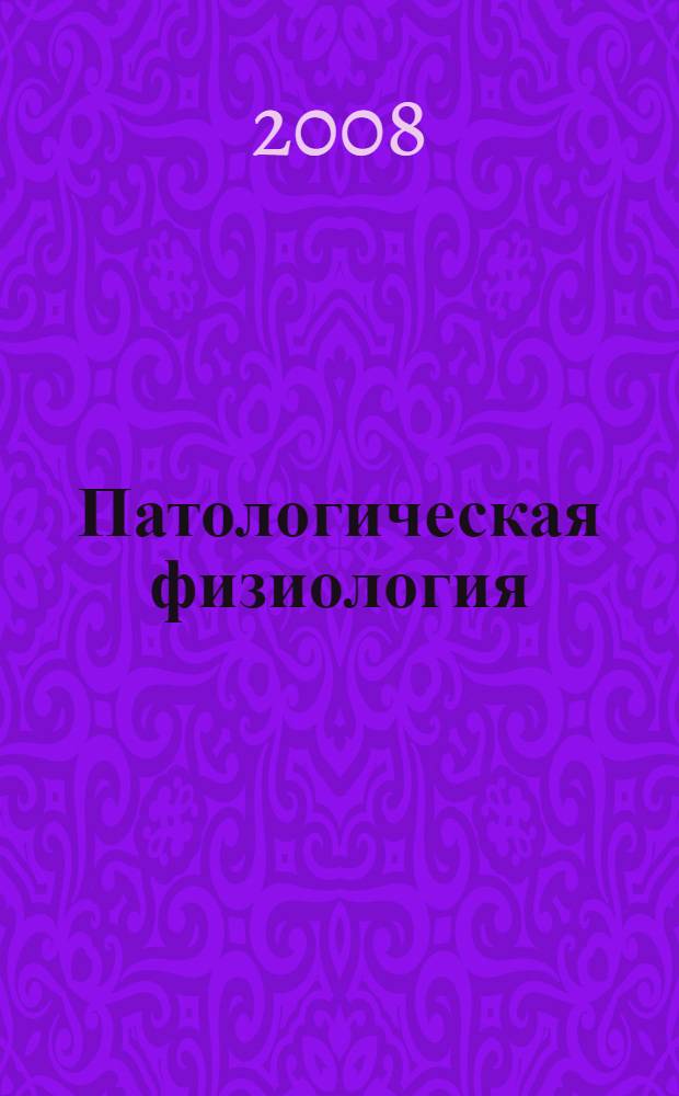 Патологическая физиология : конспект лекций