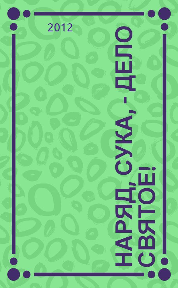 Наряд, сука, - дело святое! : роман