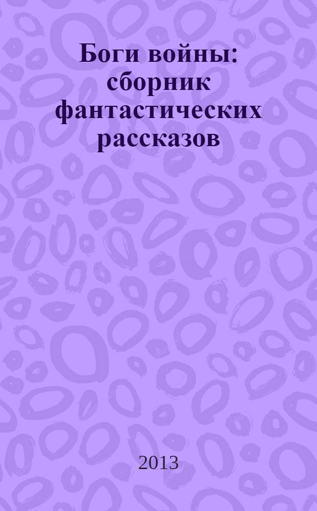 Боги войны : сборник фантастических рассказов