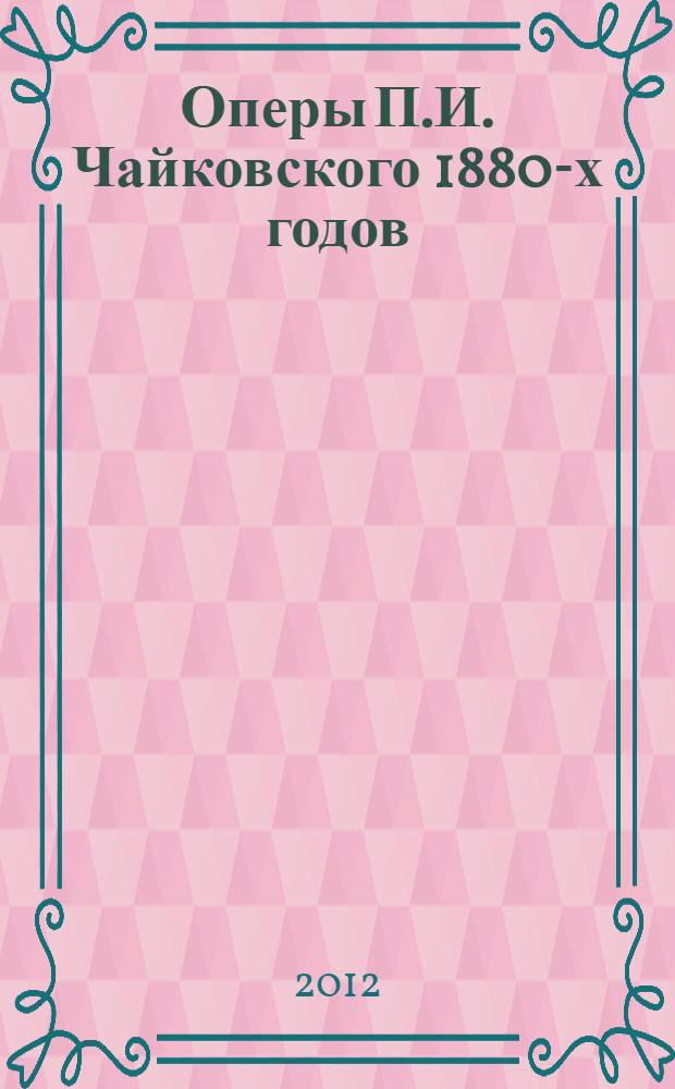Оперы П.И. Чайковского 1880-х годов: поэтика трагического : монография