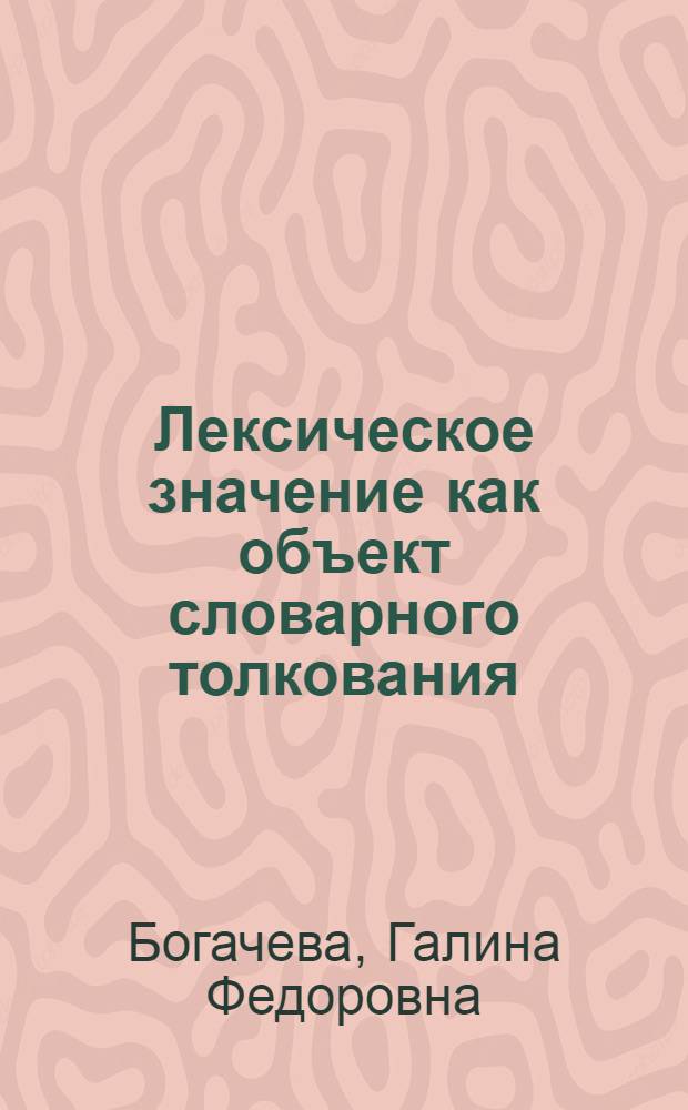 Лексическое значение как объект словарного толкования : монография