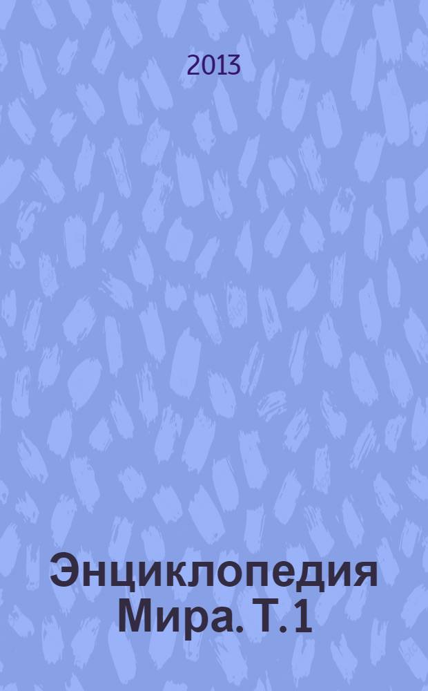 Энциклопедия Мира. Т. 1 : А - М