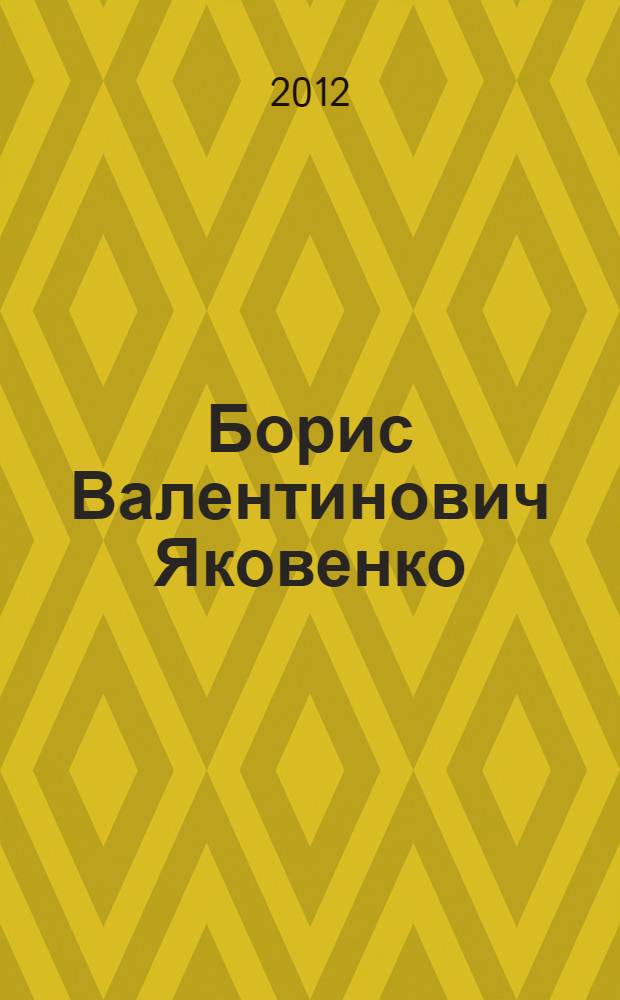 Борис Валентинович Яковенко : сборник статей