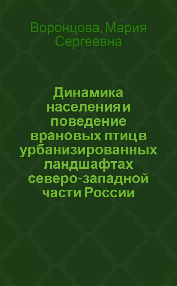 Динамика населения и поведение врановых птиц в урбанизированных ландшафтах северо-западной части России : автореферат диссертации на соискание ученой степени к. б. н. : специальность 03.00.08 <Зоология>