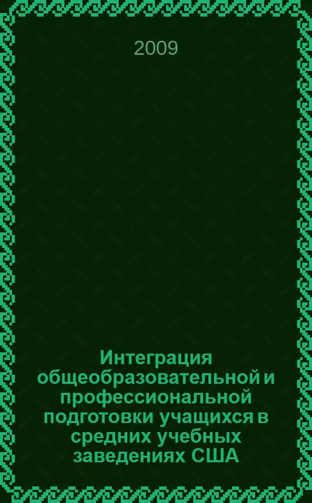 Интеграция общеобразовательной и профессиональной подготовки учащихся в средних учебных заведениях США : автореферат диссертации на соискание ученой степени к. п. н. : специальность 13.00.01 <общая педагогика>