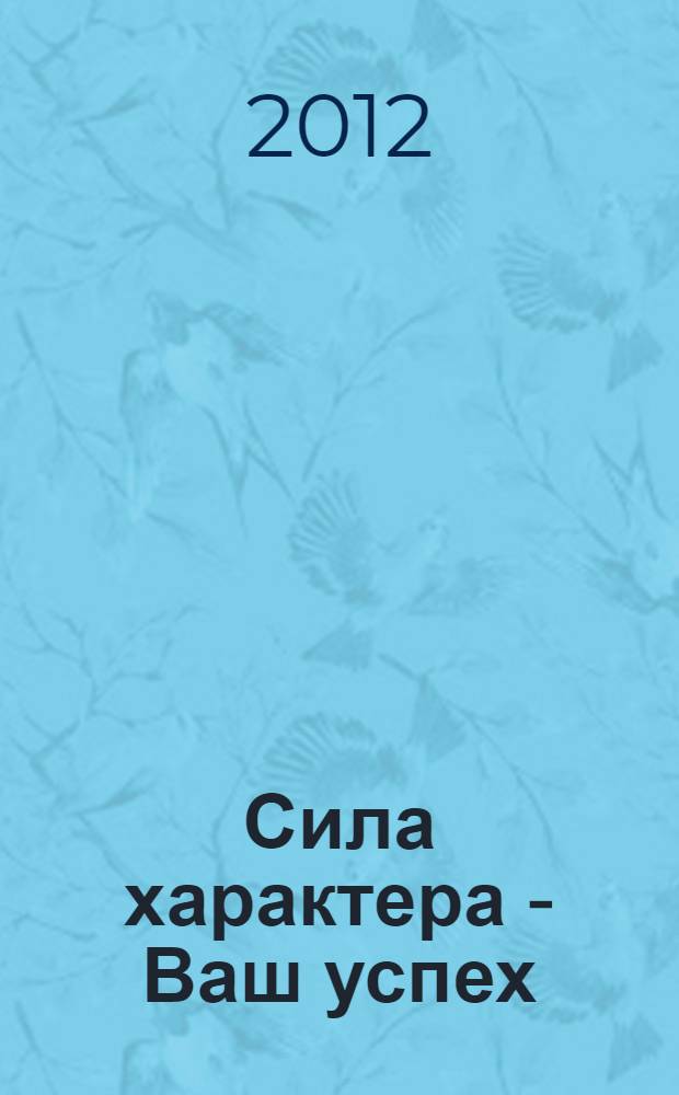 Сила характера - Ваш успех