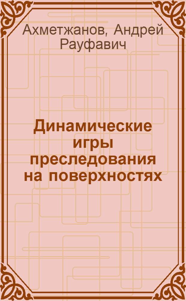 Динамические игры преследования на поверхностях : автореферат диссертации на соискание ученой степени к. ф.-м. н. : специальность 01.02.01 <Теорет. механика>