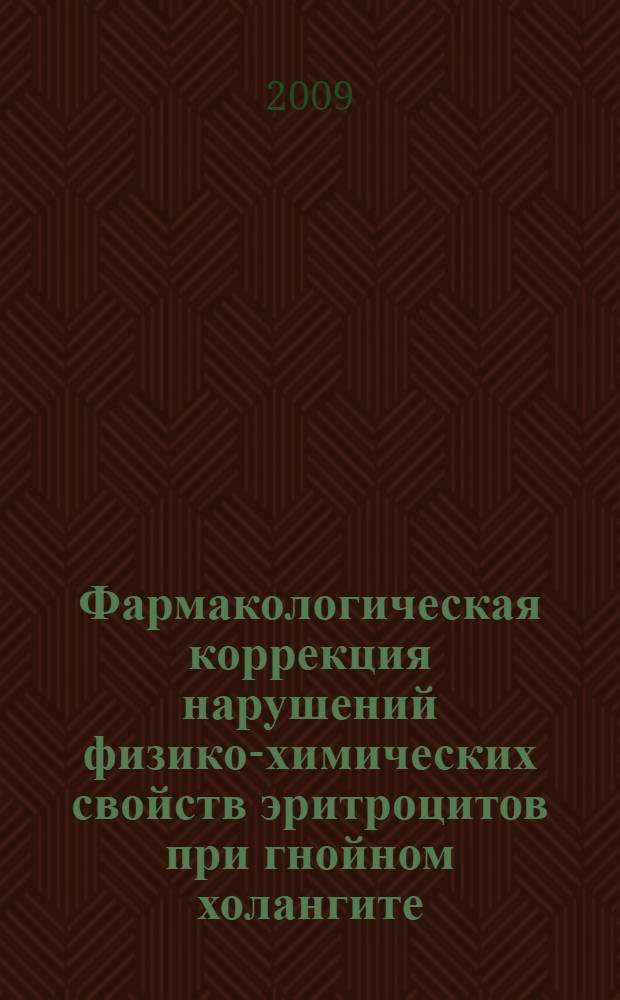 Фармакологическая коррекция нарушений физико-химических свойств эритроцитов при гнойном холангите : автореферат диссертации на соискание ученой степени к. м. н. : специальность 14.00.25 <фармакология>
