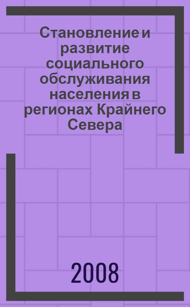 Становление и развитие социального обслуживания населения в регионах Крайнего Севера (1994-2004 гг.) : автореферат диссертации на соискание ученой степени к. ист. н. : специальность 07.00.02 <отечественная история>