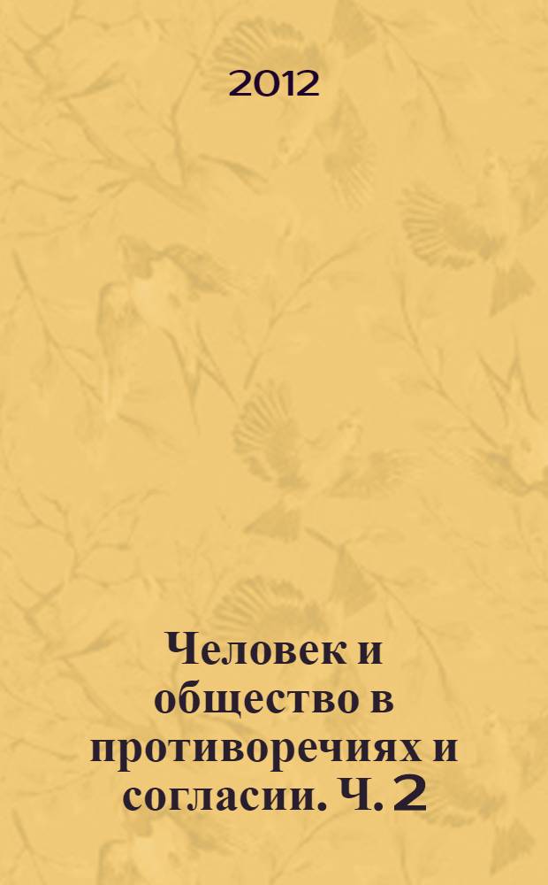 Человек и общество в противоречиях и согласии. Ч. 2