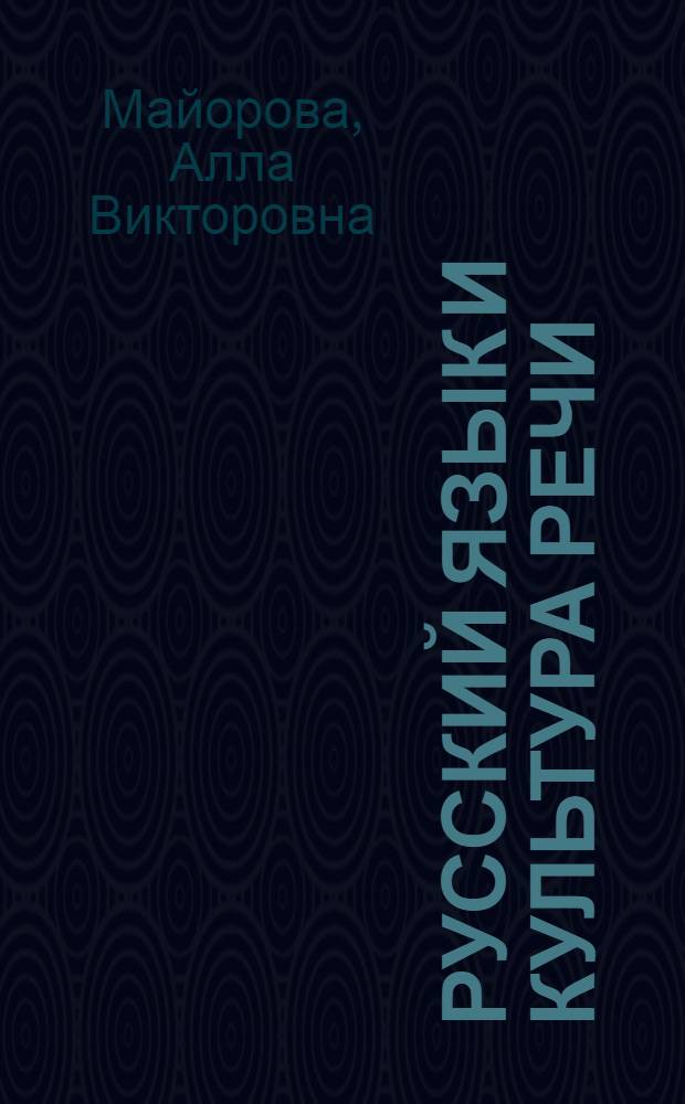 Русский язык и культура речи : учебно-методическое пособие для студентов всех специальностей МГУЛ