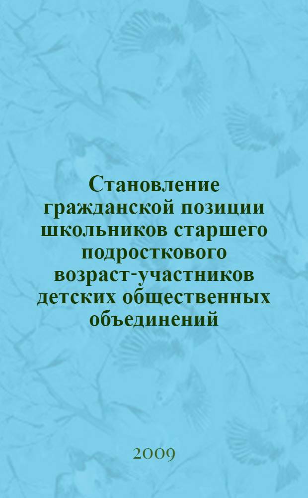 Становление гражданской позиции школьников старшего подросткового возраста- участников детских общественных объединений : автореферат диссертации на соискание ученой степени к. п. н. : специальность 13.00.01 <общая педагогика>