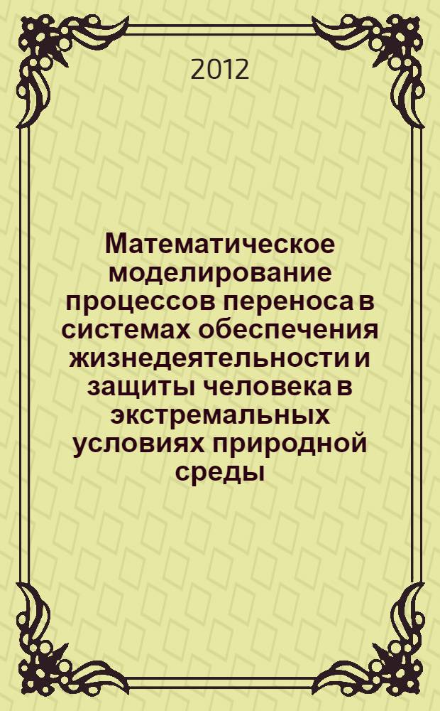 Математическое моделирование процессов переноса в системах обеспечения жизнедеятельности и защиты человека в экстремальных условиях природной среды