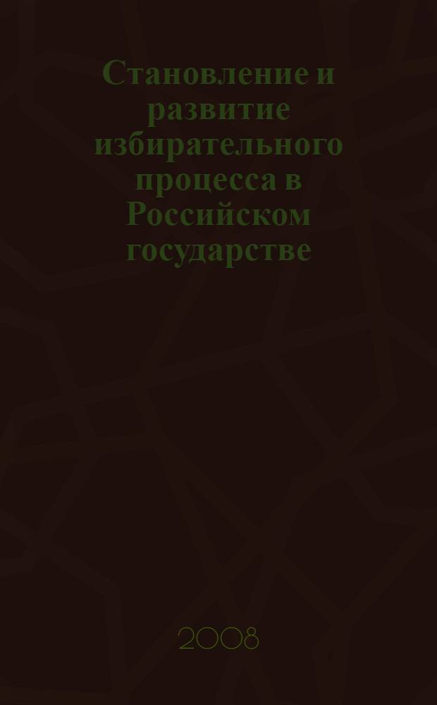 Становление и развитие избирательного процесса в Российском государстве : автореферат диссертации на соискание ученой степени к. ю. н. : специальность 12.00.02 <Конституционное право, муниципальное право>