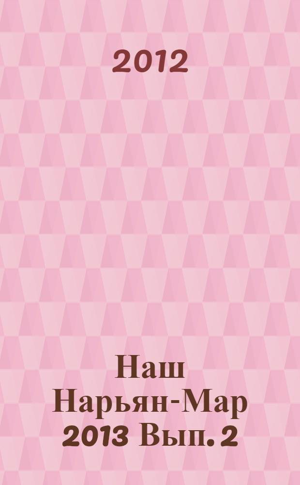 Наш Нарьян-Мар 2013 [Вып. 2] : телефонный справочник Ненецкого автономного округа