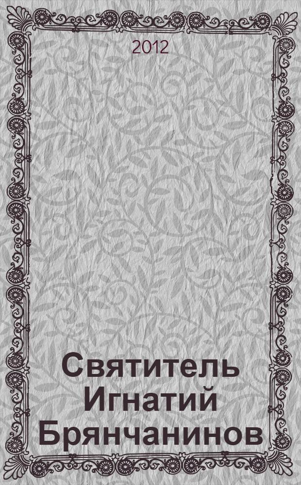 Святитель Игнатий Брянчанинов : сборник