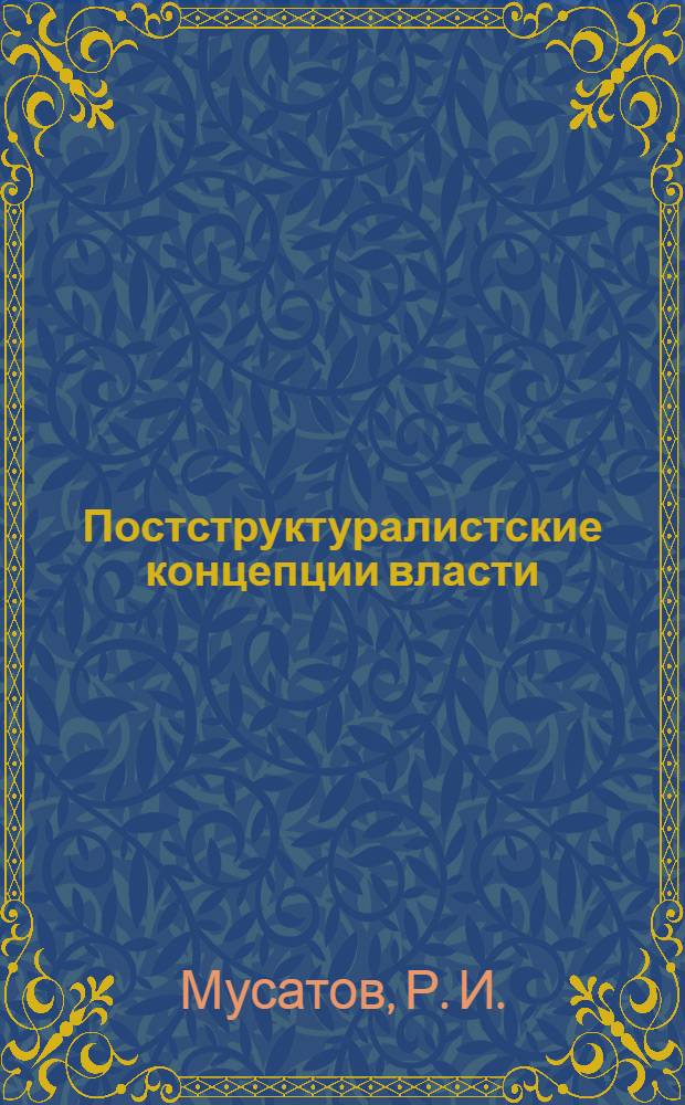 Постструктуралистские концепции власти