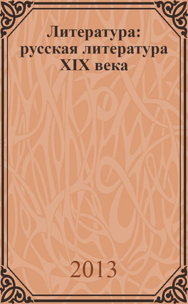 Литература : русская литература XIX века : 10 класс : учебник для общеобразовательных учреждений : в 2 ч